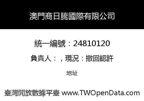澳門商日騰國際有限公司