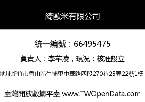 綺歐米有限公司