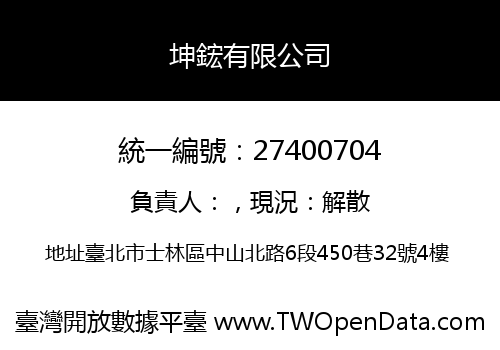 坤鋐有限公司