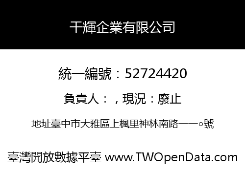 干輝企業有限公司