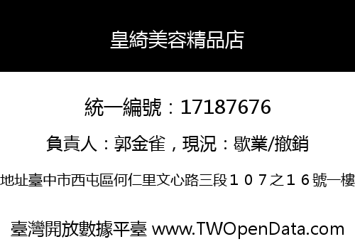 皇綺美容精品店