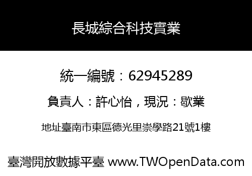 長城綜合科技實業