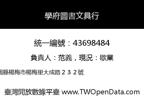 學府圖書文具行