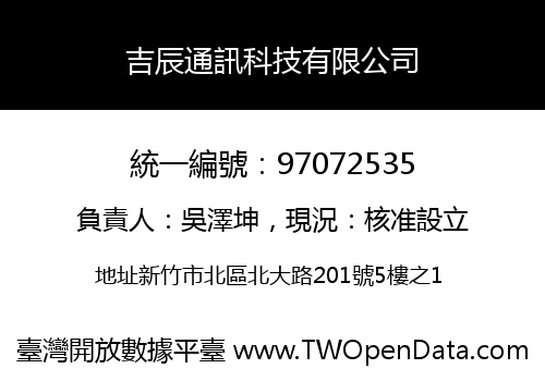 吉辰通訊科技有限公司