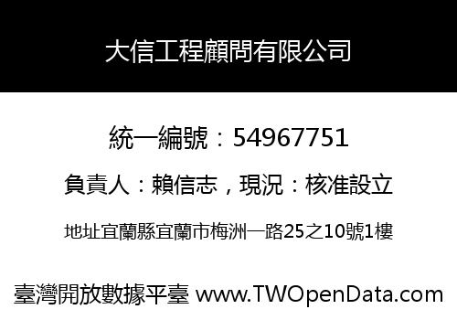 大信工程顧問有限公司