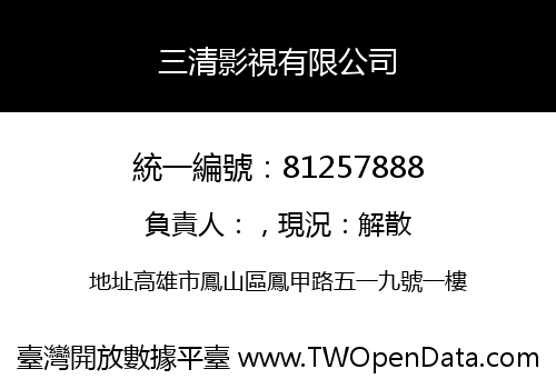 三清影視有限公司