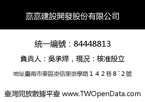 嘉嘉建設開發股份有限公司