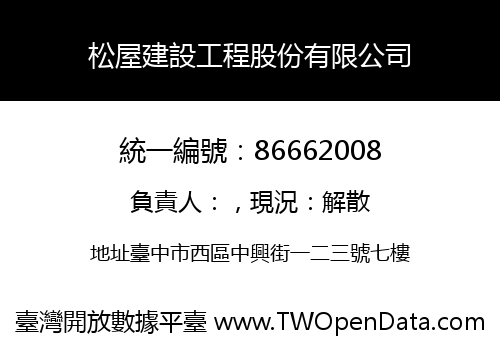 松屋建設工程股份有限公司