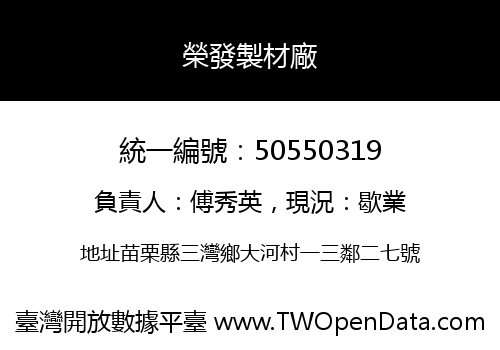 榮發製材廠