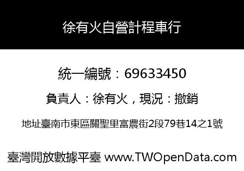 徐有火自營計程車行