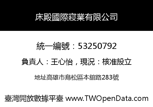 床殿國際寢業有限公司