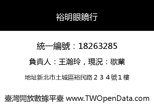 裕明眼鏡行