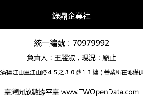 錄鼎企業社