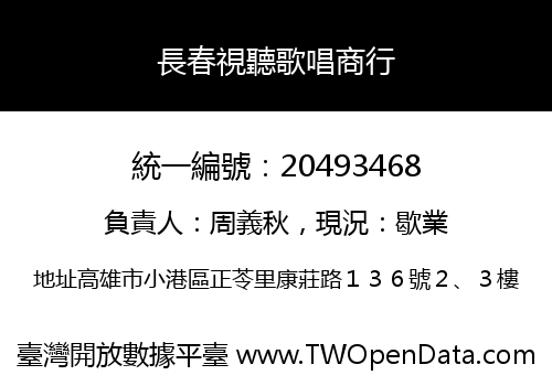 長春視聽歌唱商行