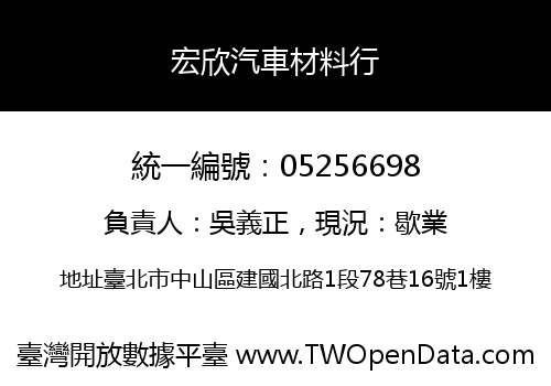宏欣汽車材料行