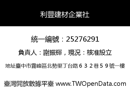 利豐建材企業社