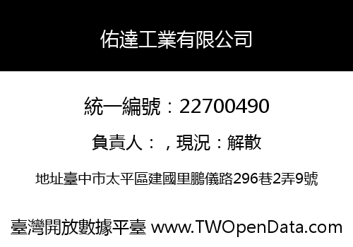 佑達工業有限公司