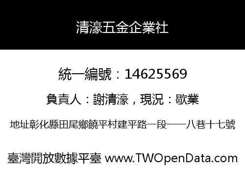 清濠五金企業社