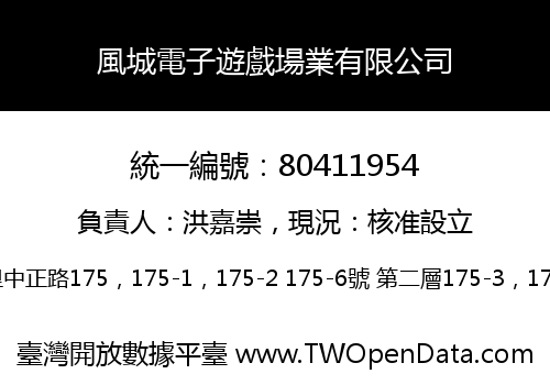 風城電子遊戲場業有限公司