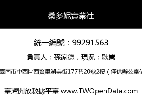 桑多妮實業社