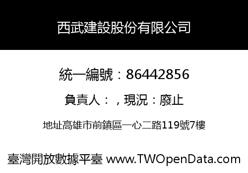西武建設股份有限公司