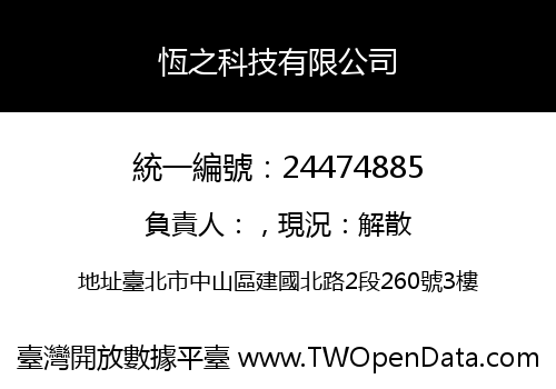 恆之科技有限公司
