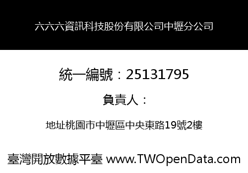 六六六資訊科技股份有限公司中壢分公司