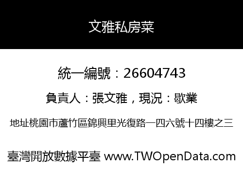 文雅私房菜