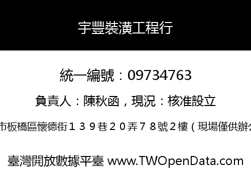 宇豐裝潢工程行