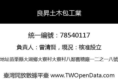 良昇土木包工業