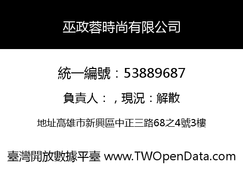 巫政蓉時尚有限公司