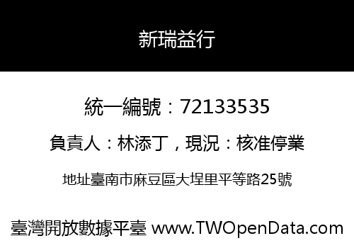 新瑞益行