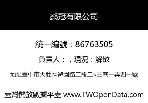 鸝冠有限公司