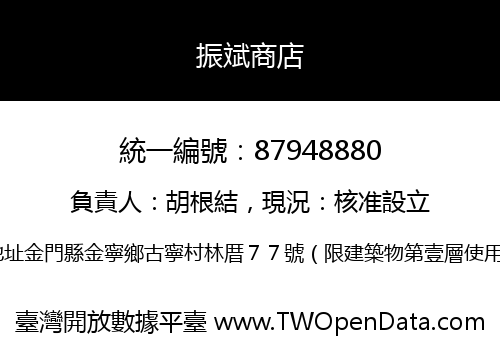 振斌商店