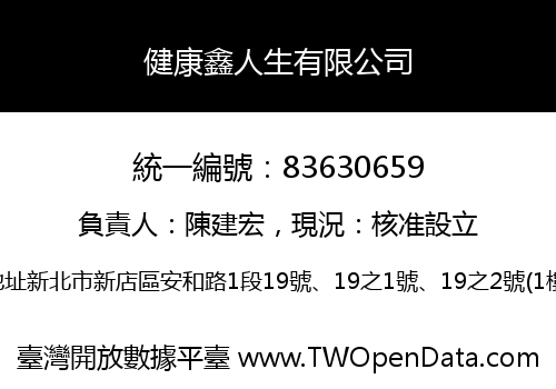 健康鑫人生有限公司