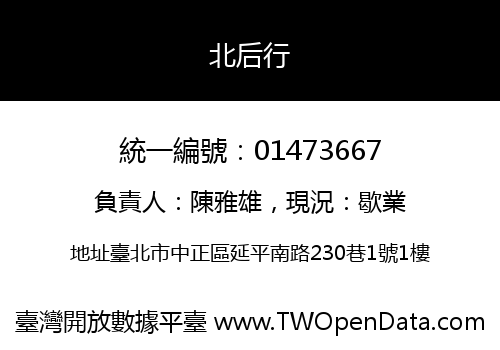 北后行