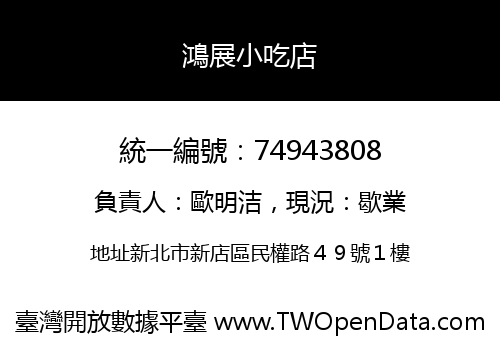 鴻展小吃店