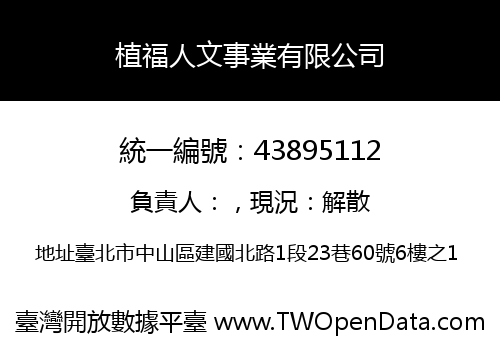 植福人文事業有限公司