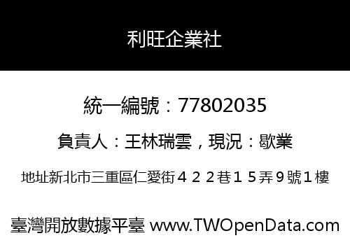 利旺企業社