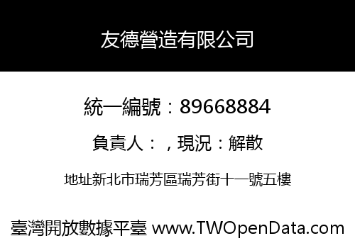友德營造有限公司