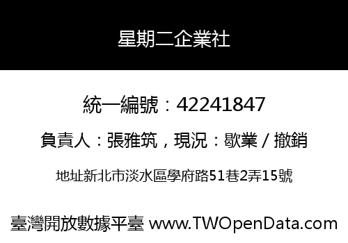 星期二企業社