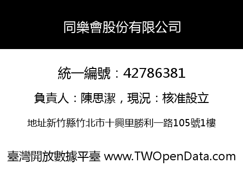 同樂會股份有限公司