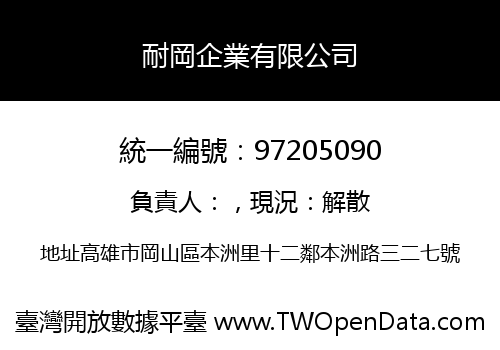 耐岡企業有限公司