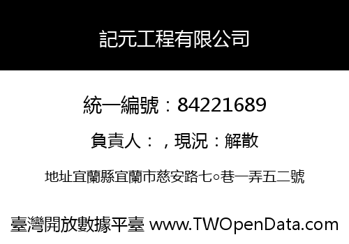 記元工程有限公司