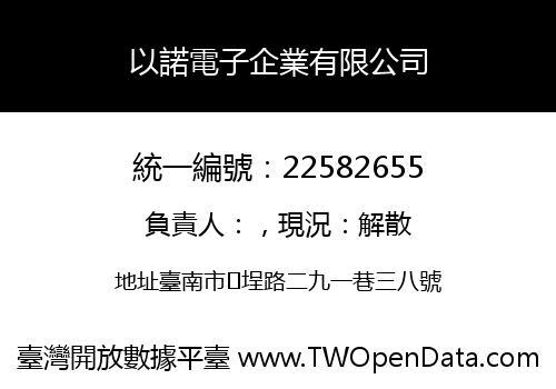 以諾電子企業有限公司