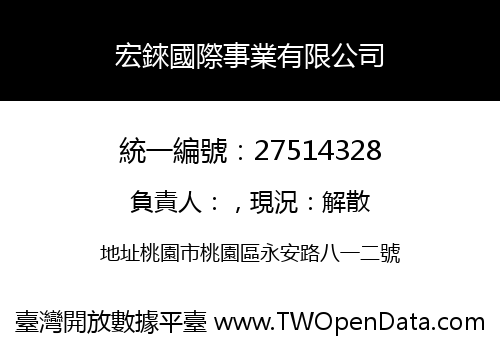 宏錸國際事業有限公司