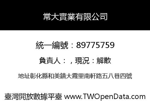 常大實業有限公司