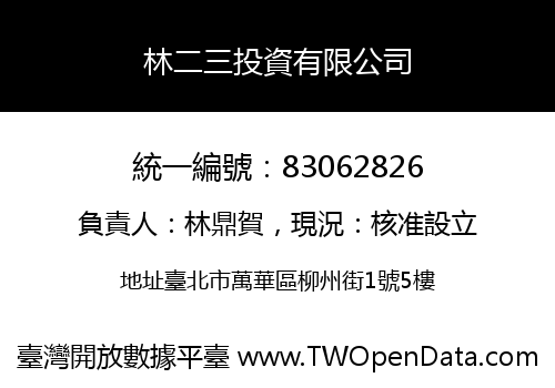 林二三投資有限公司