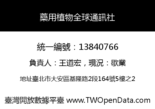 藥用植物全球通訊社
