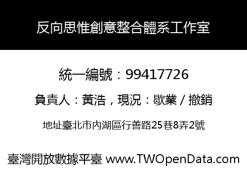 反向思惟創意整合體系工作室